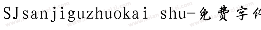 SJsanjiguzhuokai shu字体转换